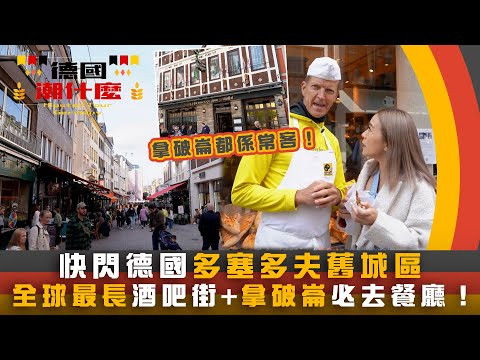 漢堡遊湖chill一chill、多塞多夫嚐過百年味道