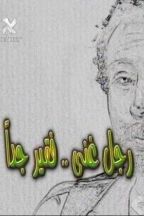 Poster de رجل غني فقير جدا