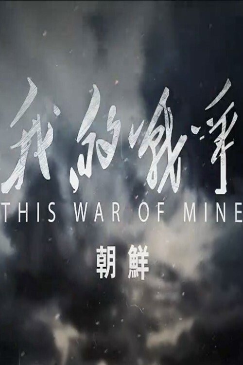 Poster de 我的战争-朝鲜