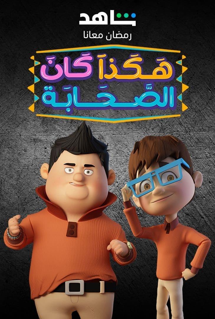 Poster de هكذا كان الصحابة