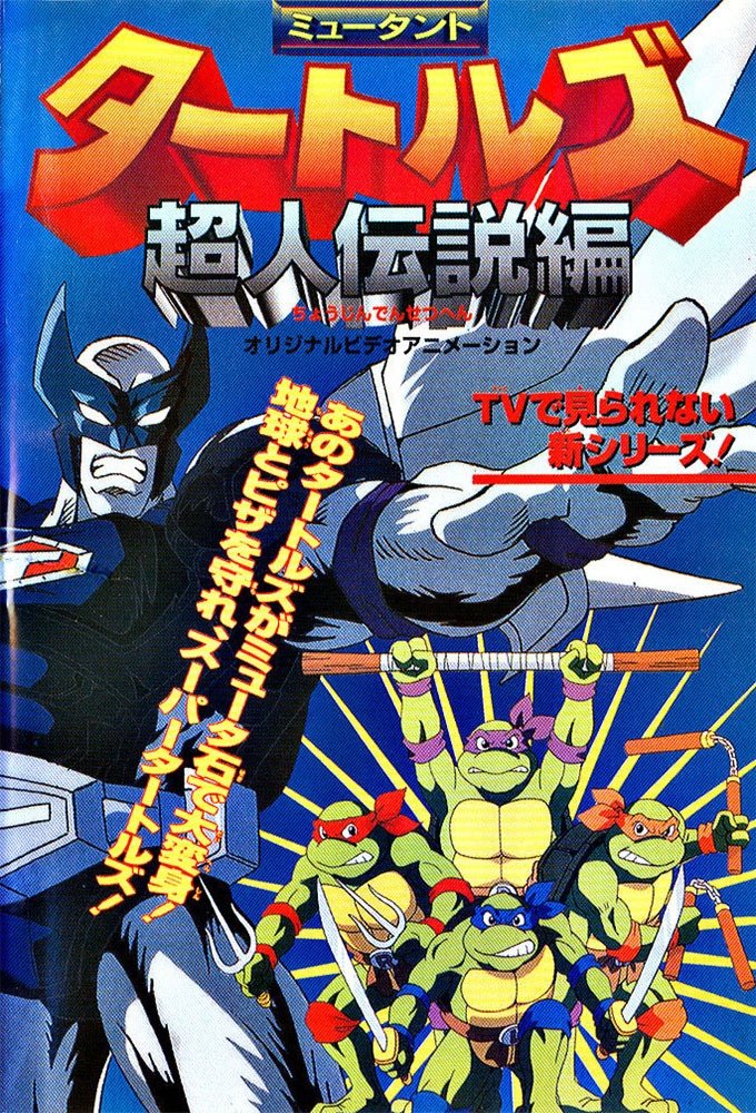 Poster de ミュータント タートルズ 超人伝説編