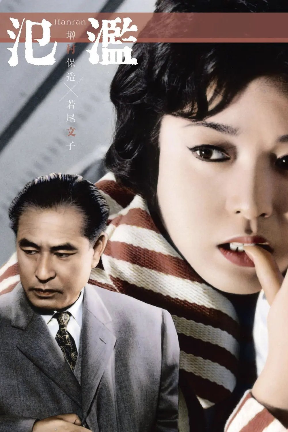 Poster de 氾濫