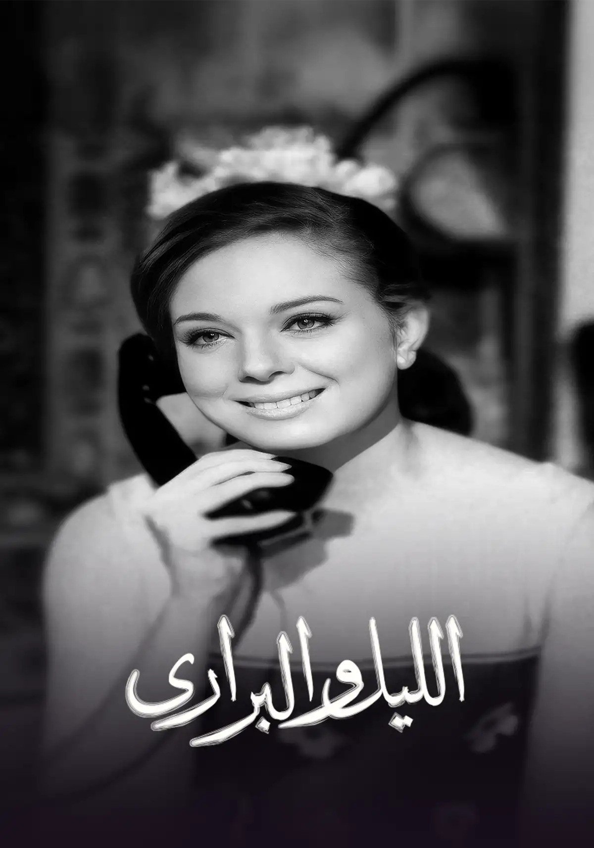 Poster de الليل والبراري