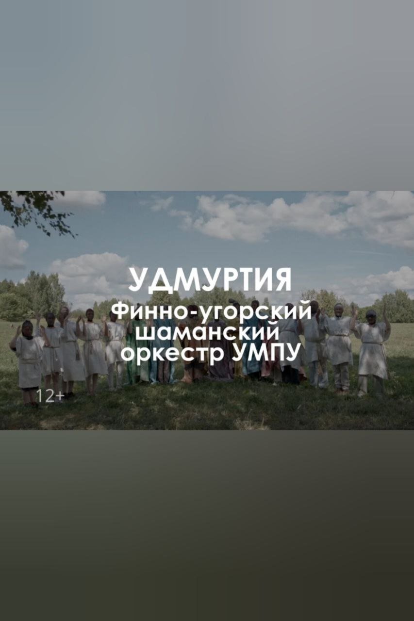 Poster de Звуковой ландшафт. Финно-угорский шаманский оркестр УМПУ: Древо сновидений