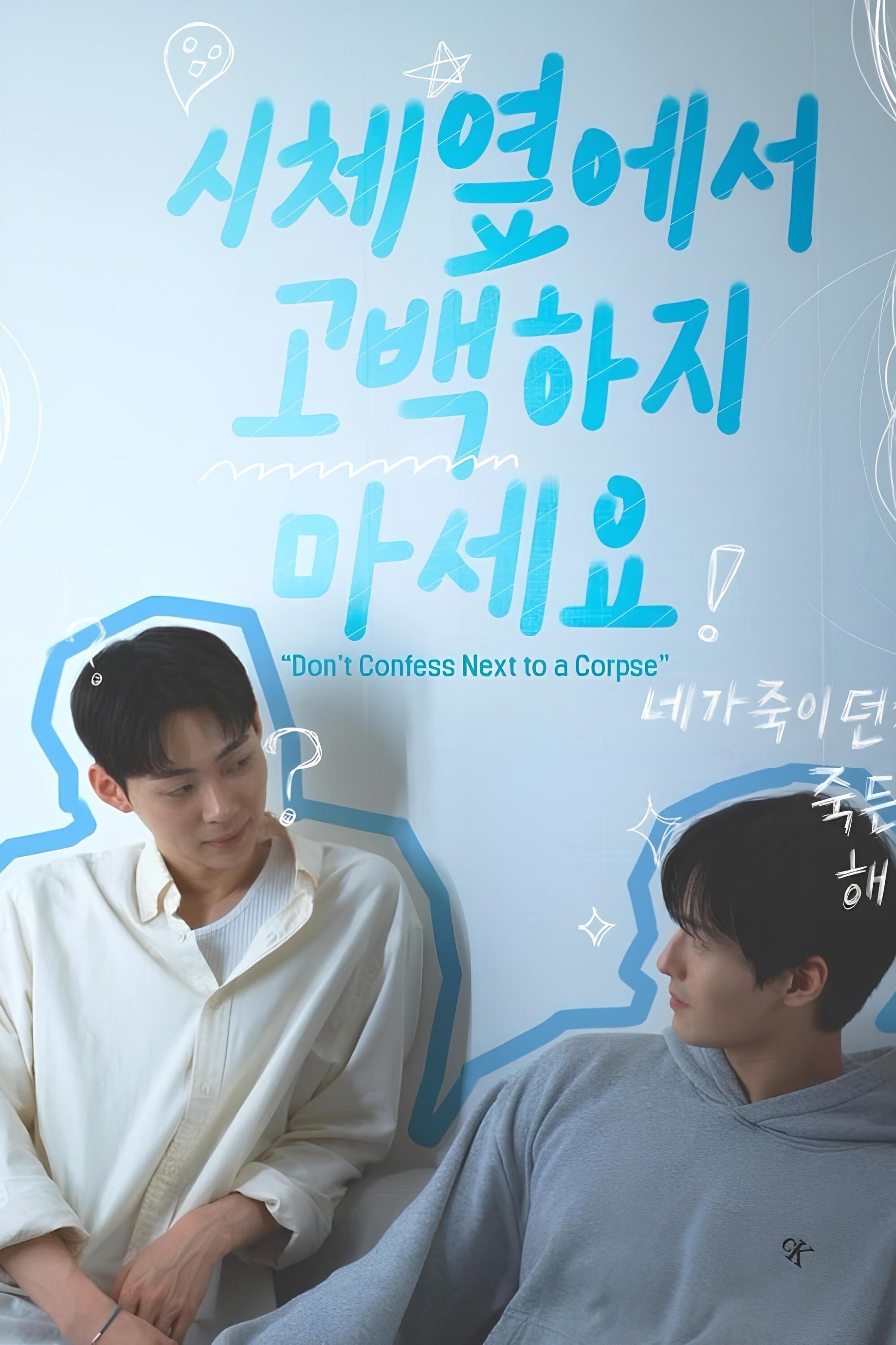 Poster de 시체 옆에서 고백하지 마세요