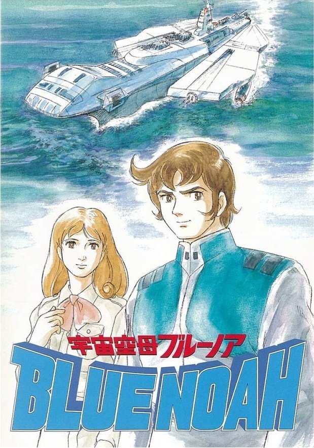 Poster de 宇宙空母ブルーノア