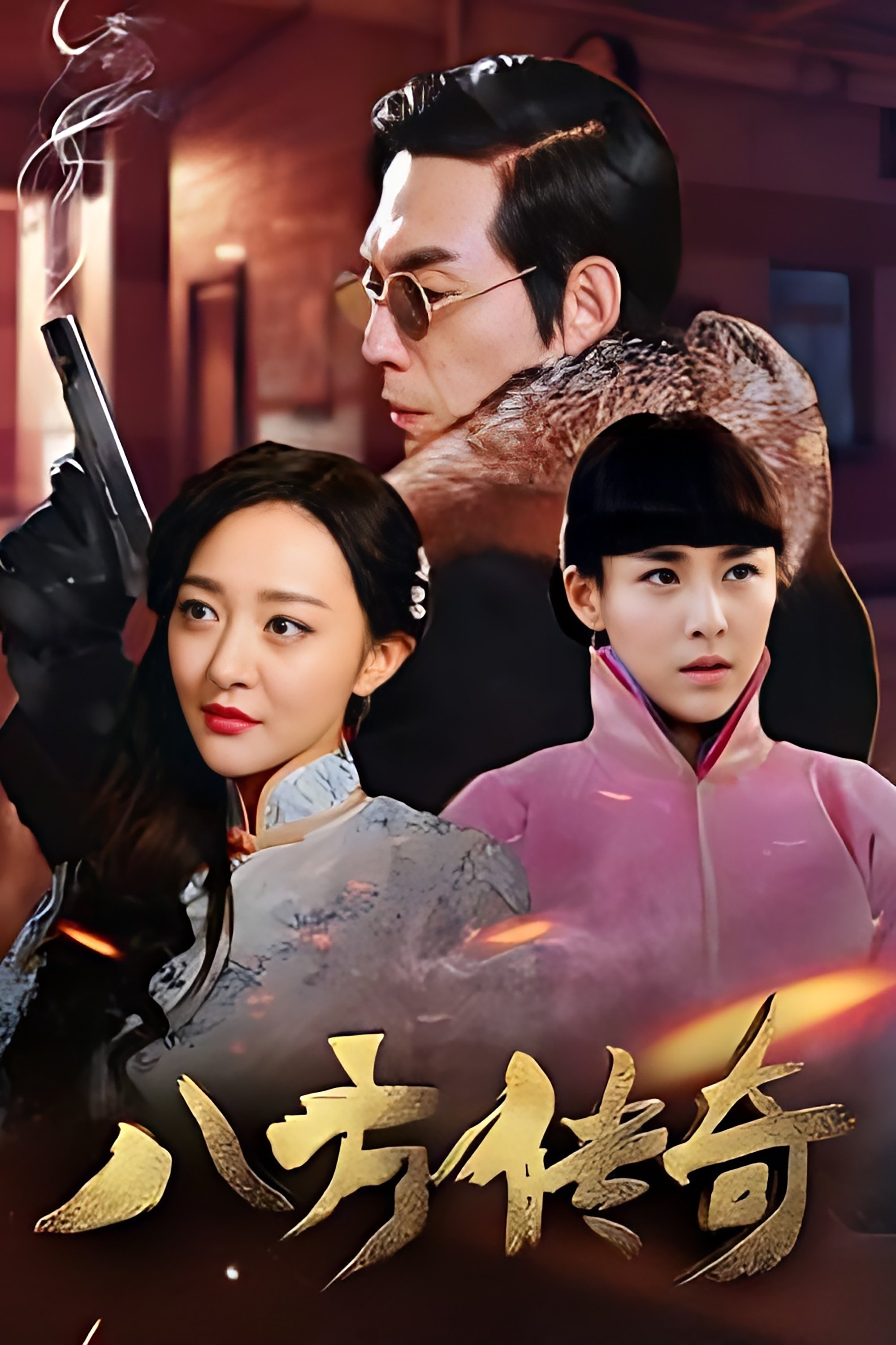 Poster de 八方传奇