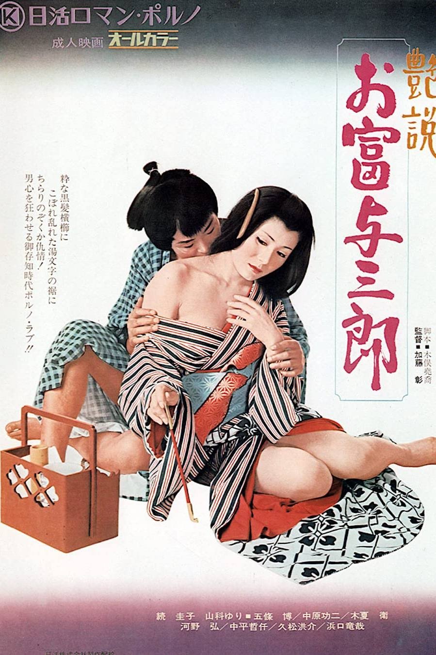 Poster de 艶説 お富与三郎