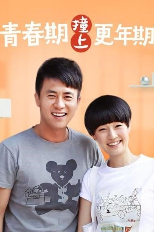 Poster de 青春期撞上更年期