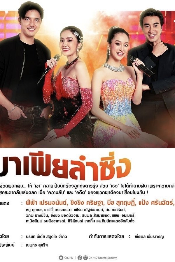 Poster de มาเฟียลำซิ่ง