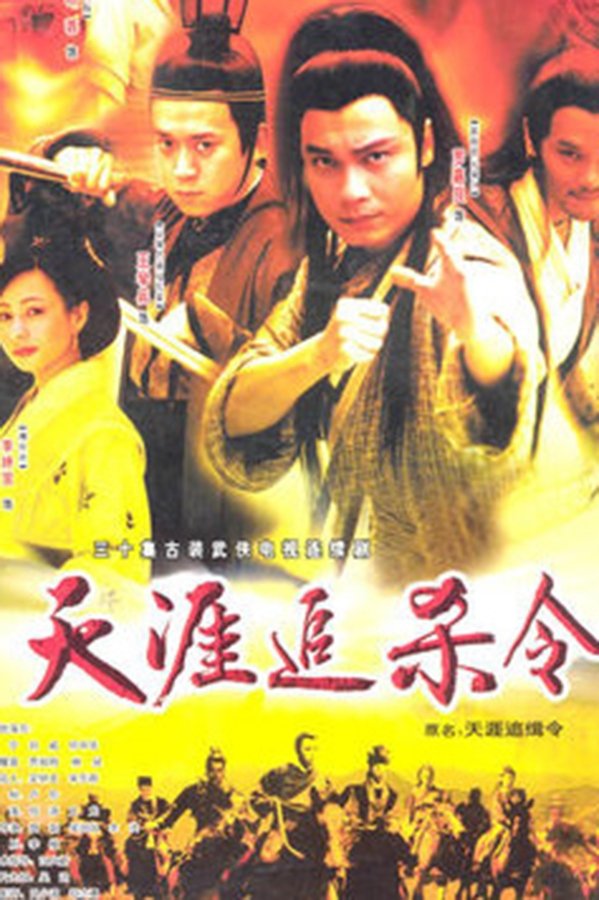 Poster de 天涯追缉令