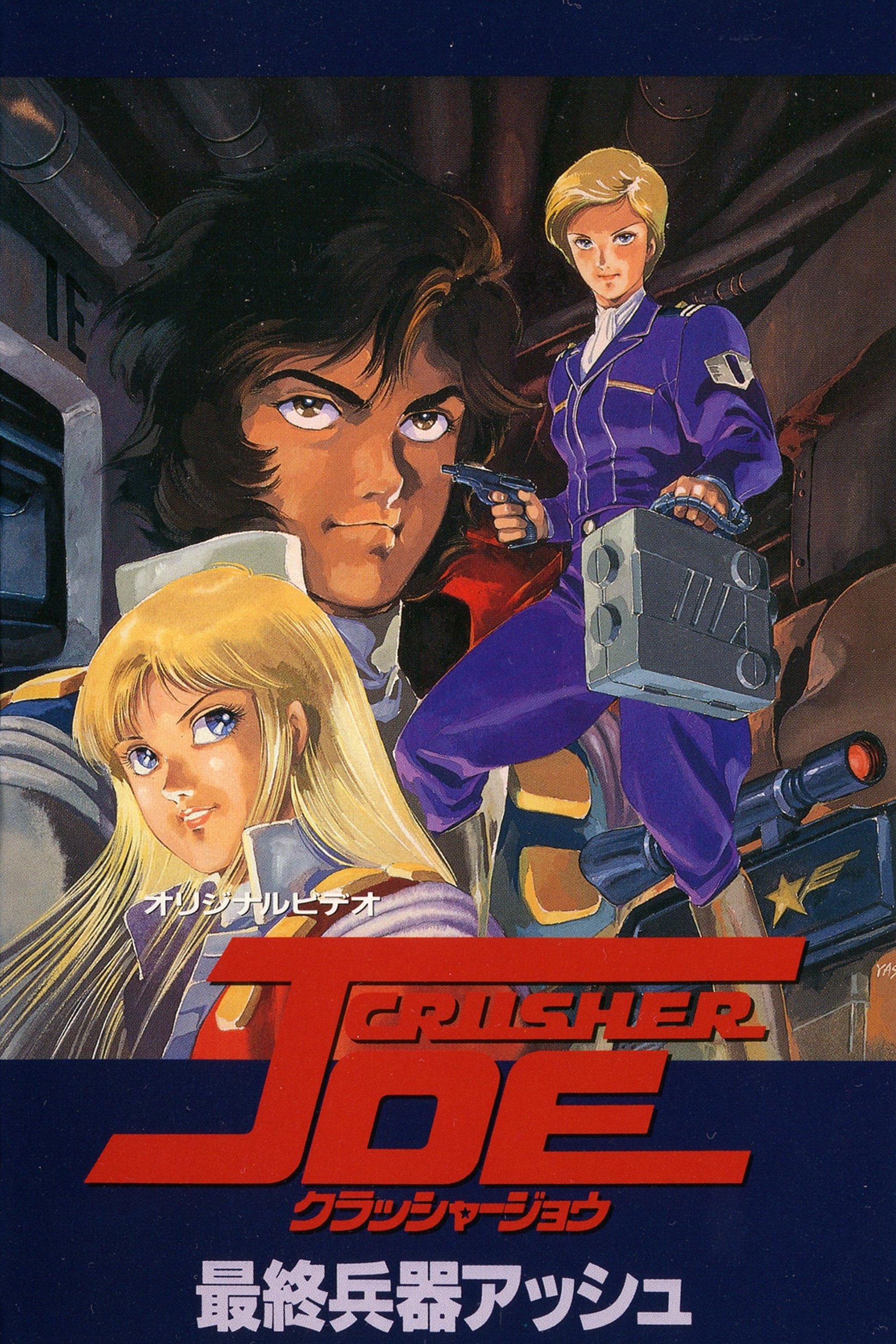 Poster de クラッシャージョウ