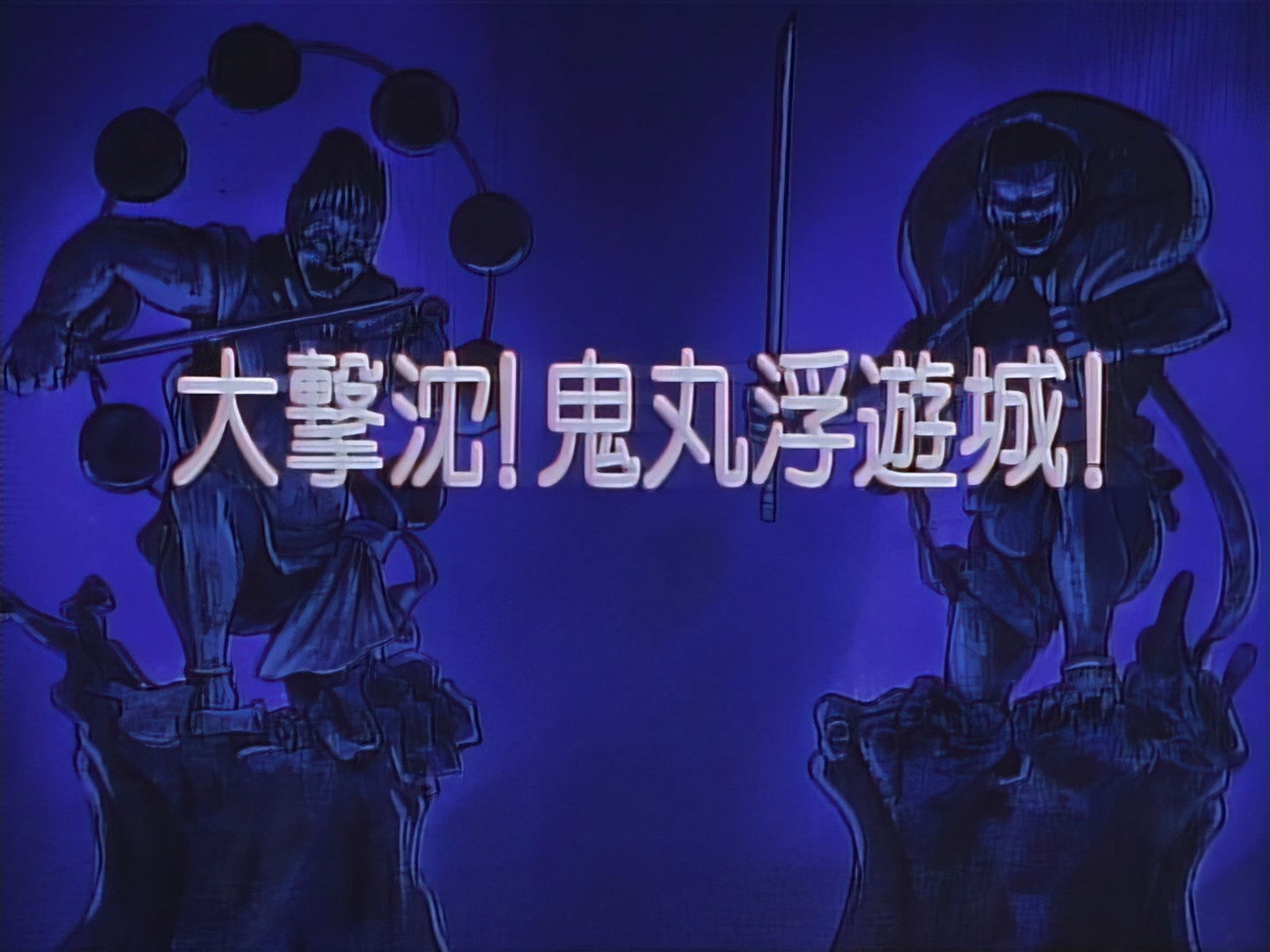 Large Sinking! Onimaru’s Floating Castle