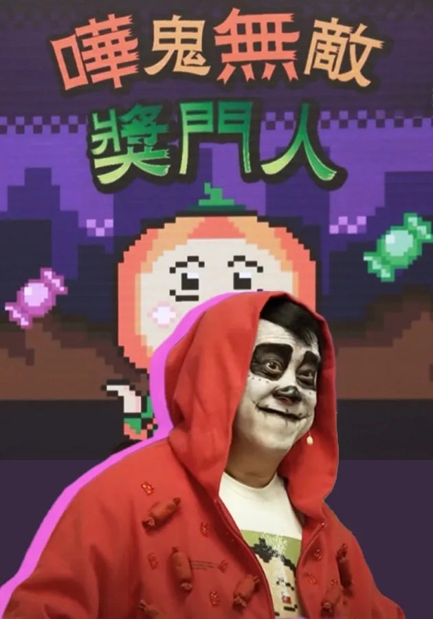 Poster de 嘩鬼無敵獎門人