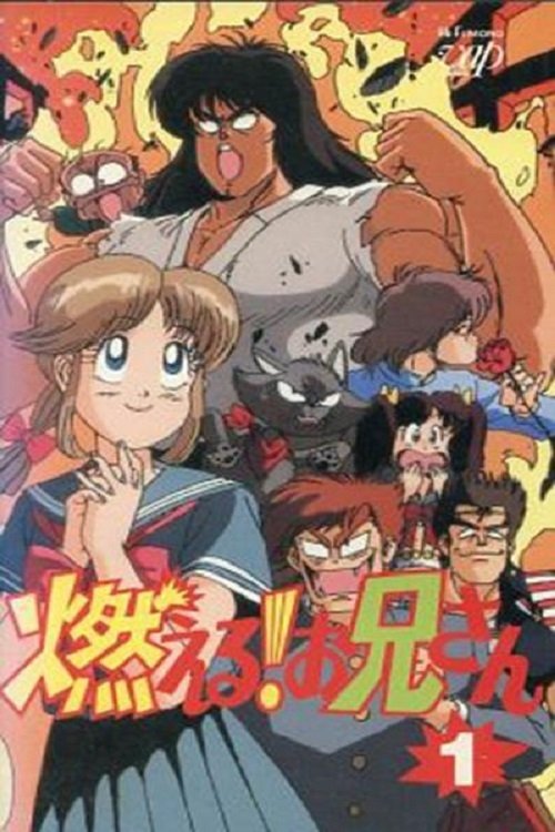 Poster de 燃える!お兄さん