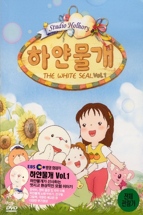 Poster de 하얀 물개
