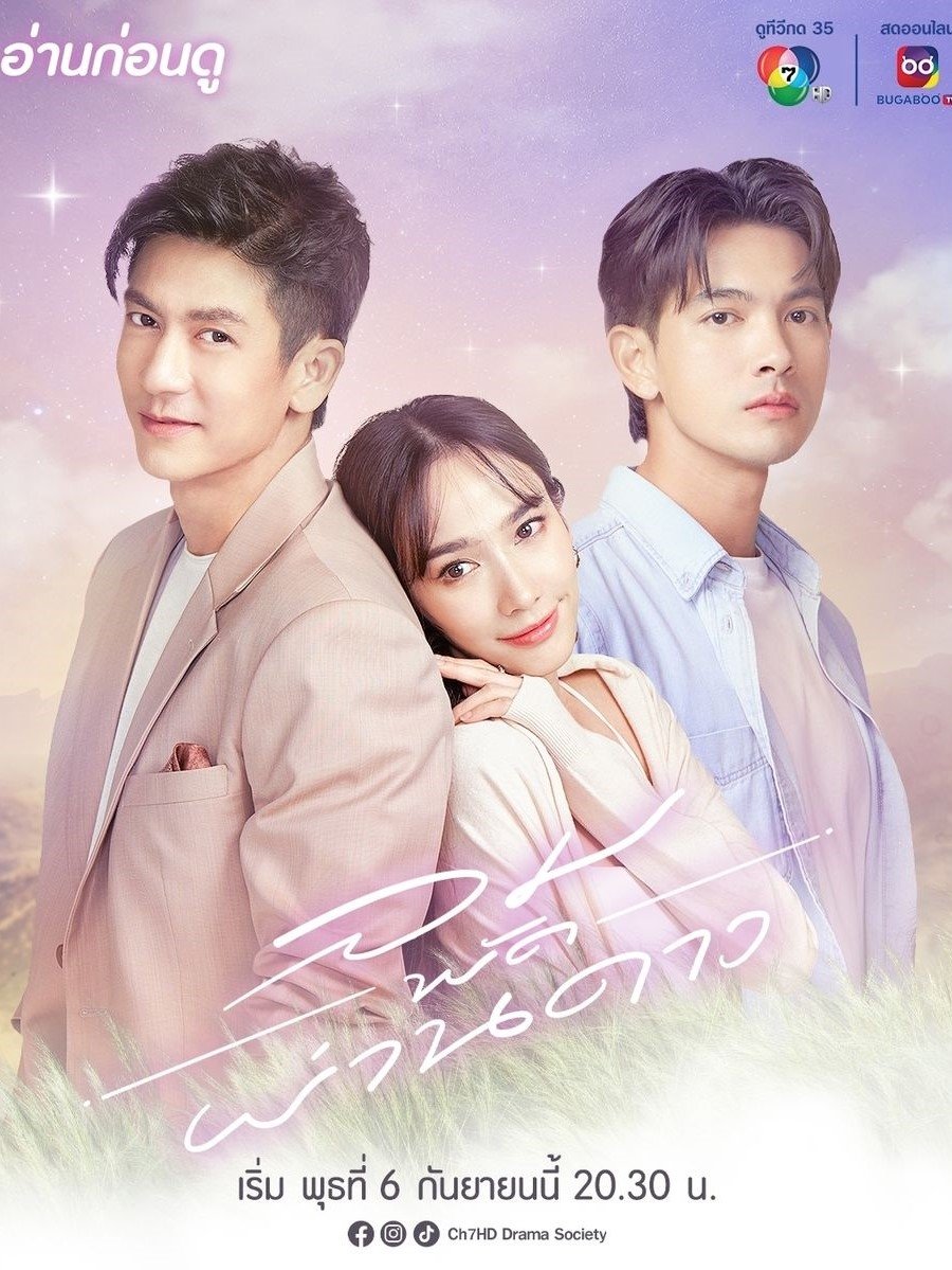 Poster de ลมพัดผ่านดาว