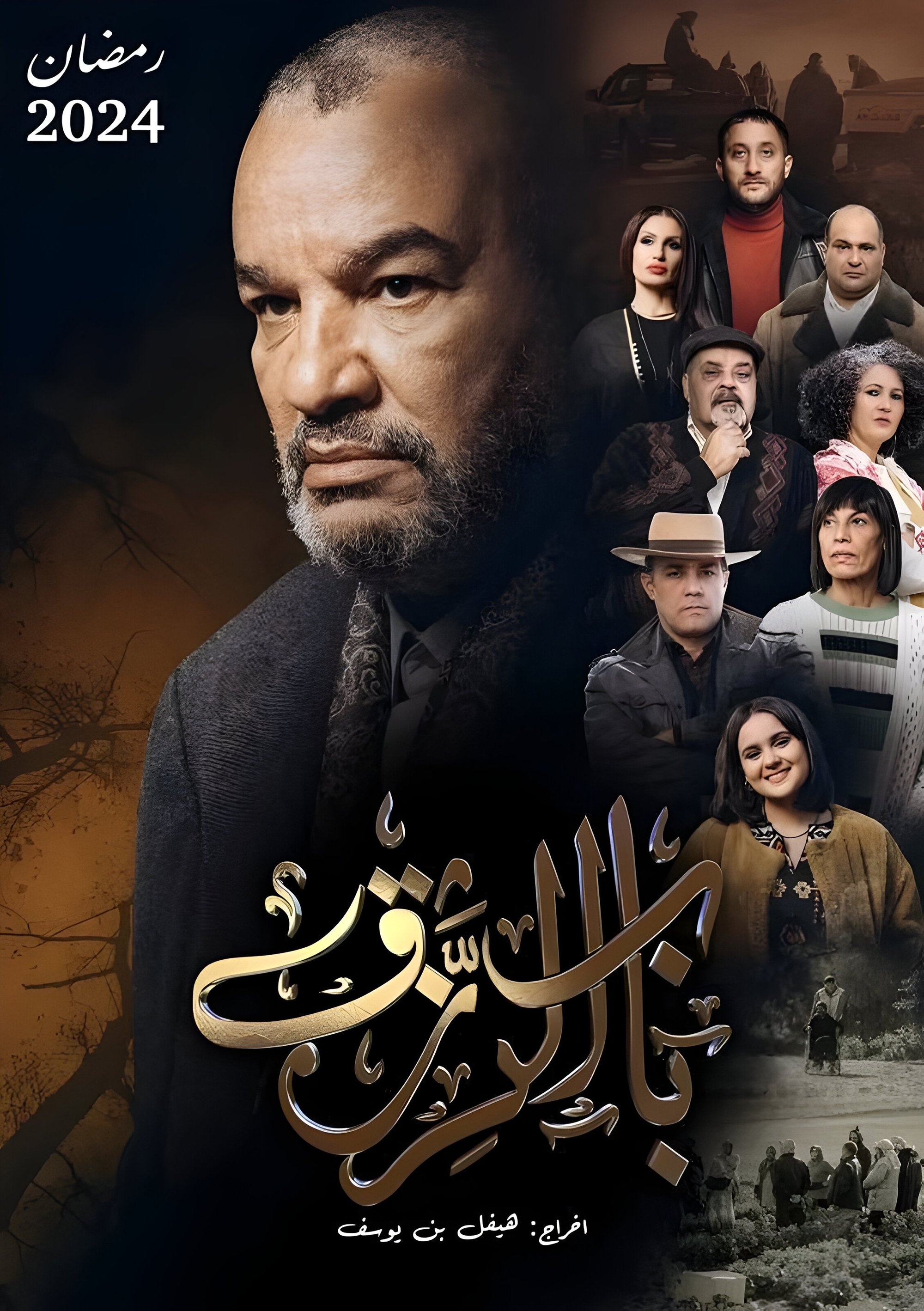 Poster de باب الرزق