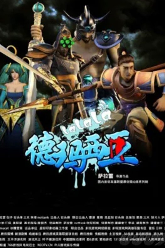 Poster de 啦啦啦德玛西亚