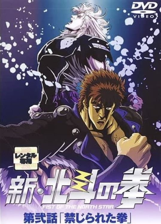 Poster de 新・北斗の拳 - 禁じられた拳