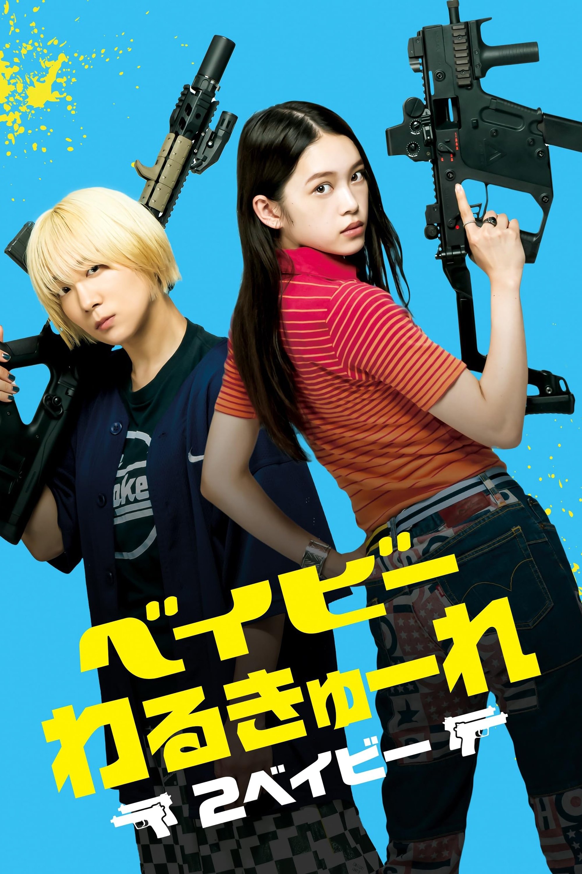 Poster de ベイビーわるきゅーれ2ベイビー