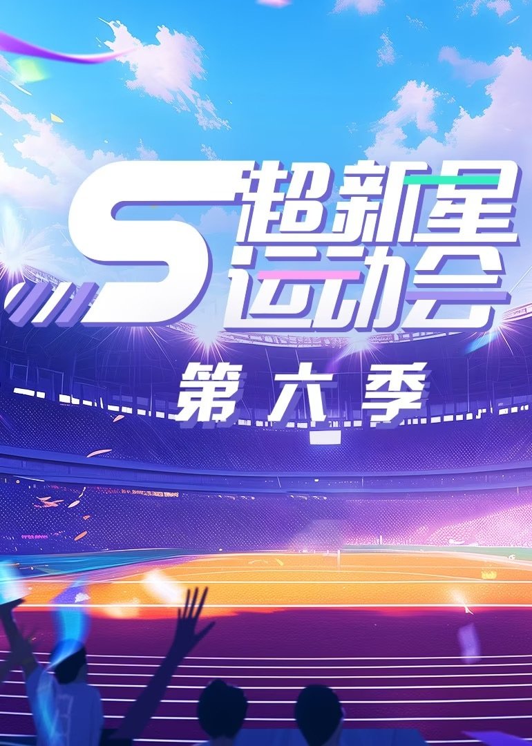 Poster de 超新星运动会
