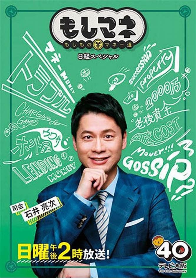 Poster de 日経スペシャル もしものマネー道もしマネ