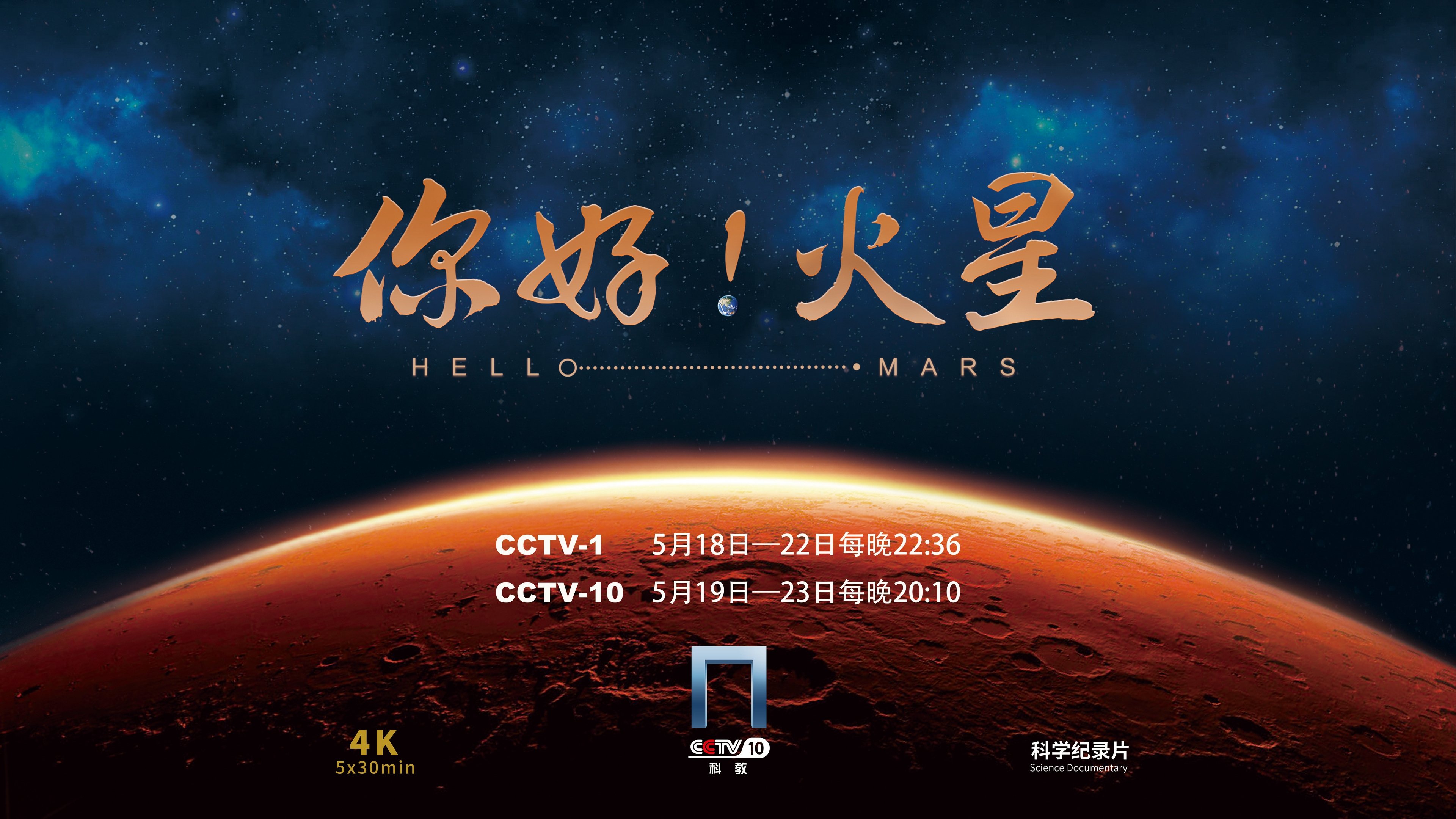你好!火星