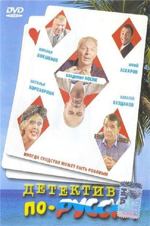 Poster for Russian Detective
