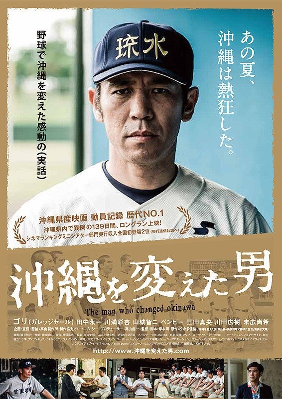 Poster de 沖縄を変えた男