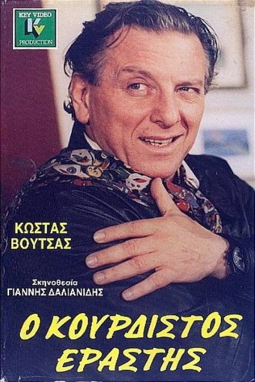 Poster de Ο κουρδιστός εραστής