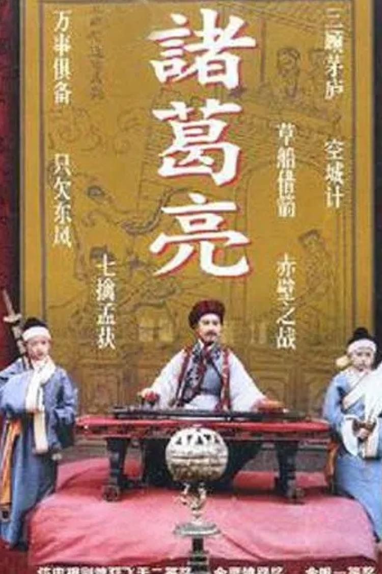 Poster de 諸葛亮