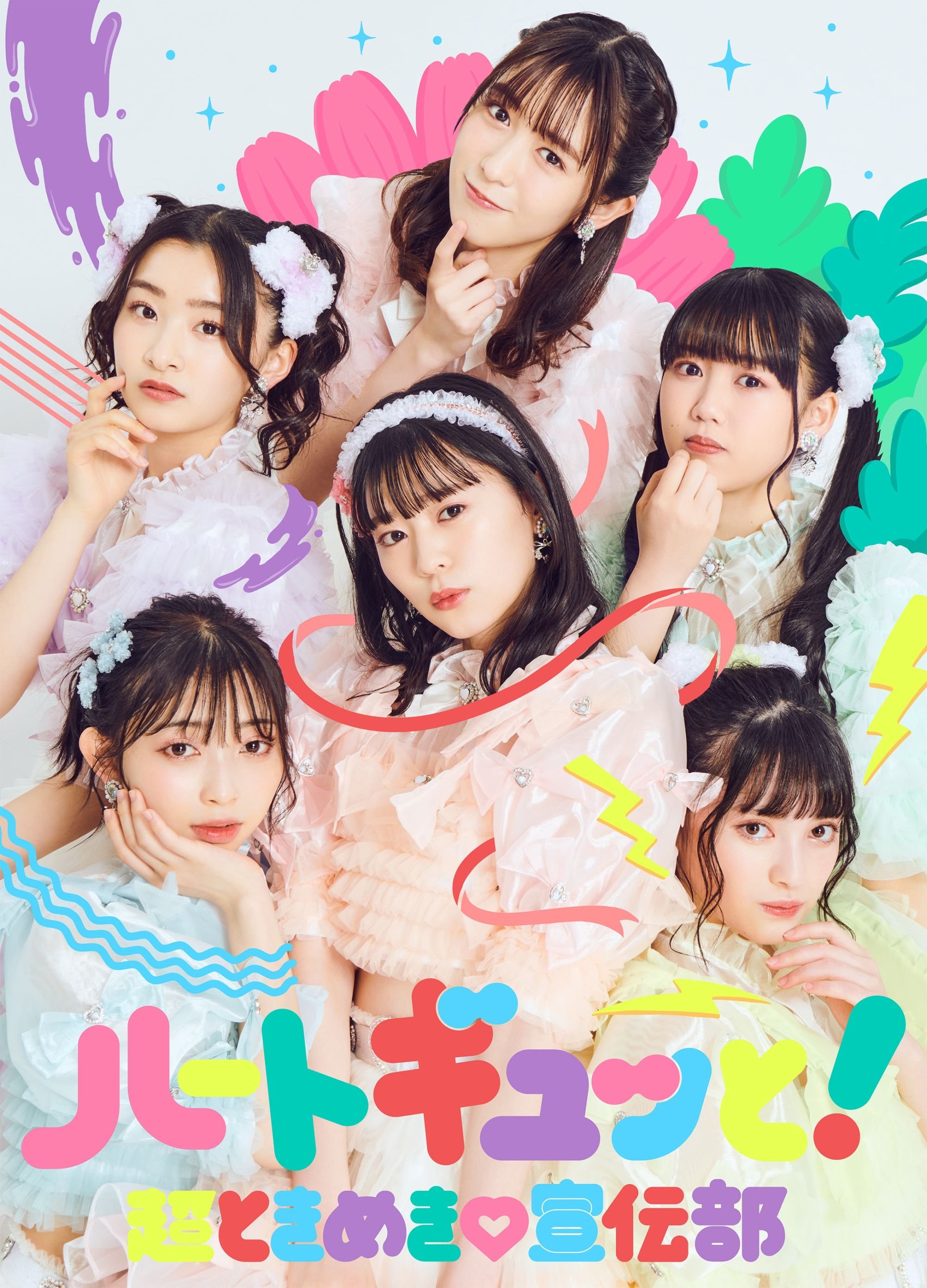 Poster de 超ときめき♡宣伝部のどきどきクリスマスパーティー2021 in TOKYO2021.12.26(日)中野サンプラザホール(東京)