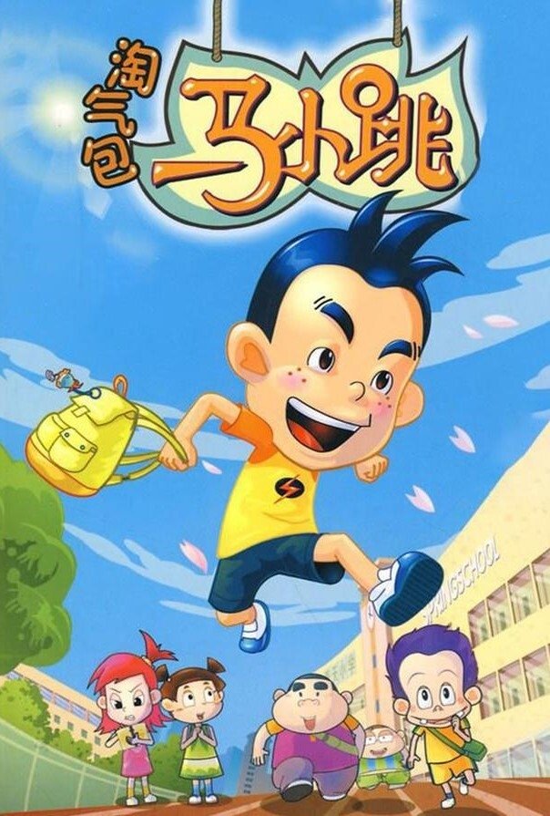 Poster de 淘气包马小跳