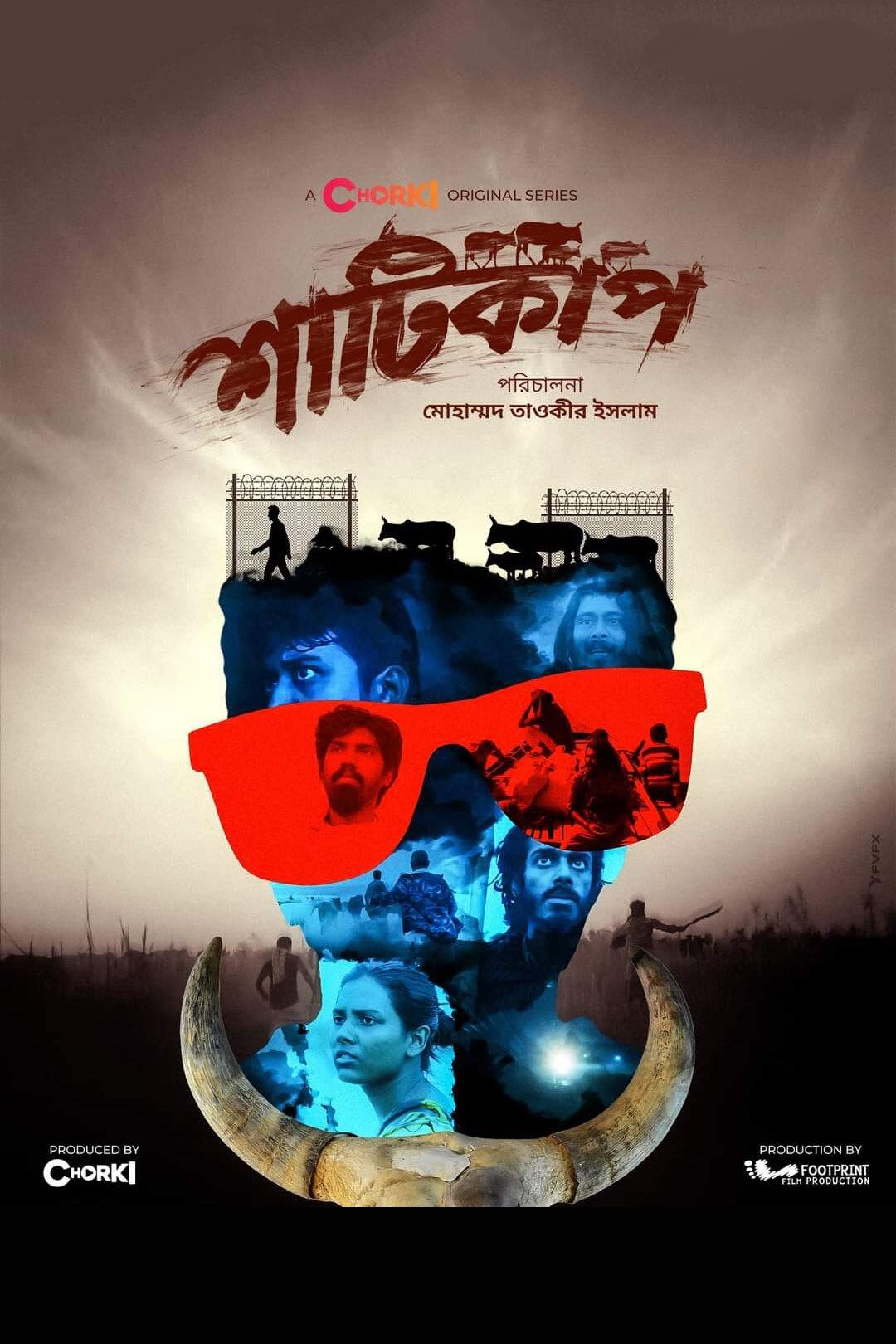 Poster de শাটিকাপ
