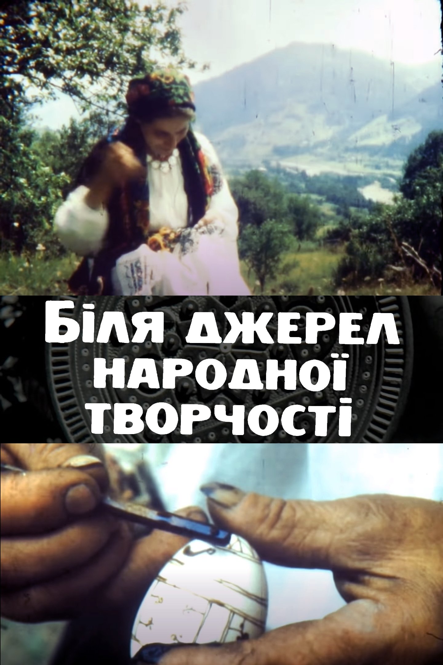 Poster de Біля джерел народної творчості. Кінонариси про гуцульських народних митців