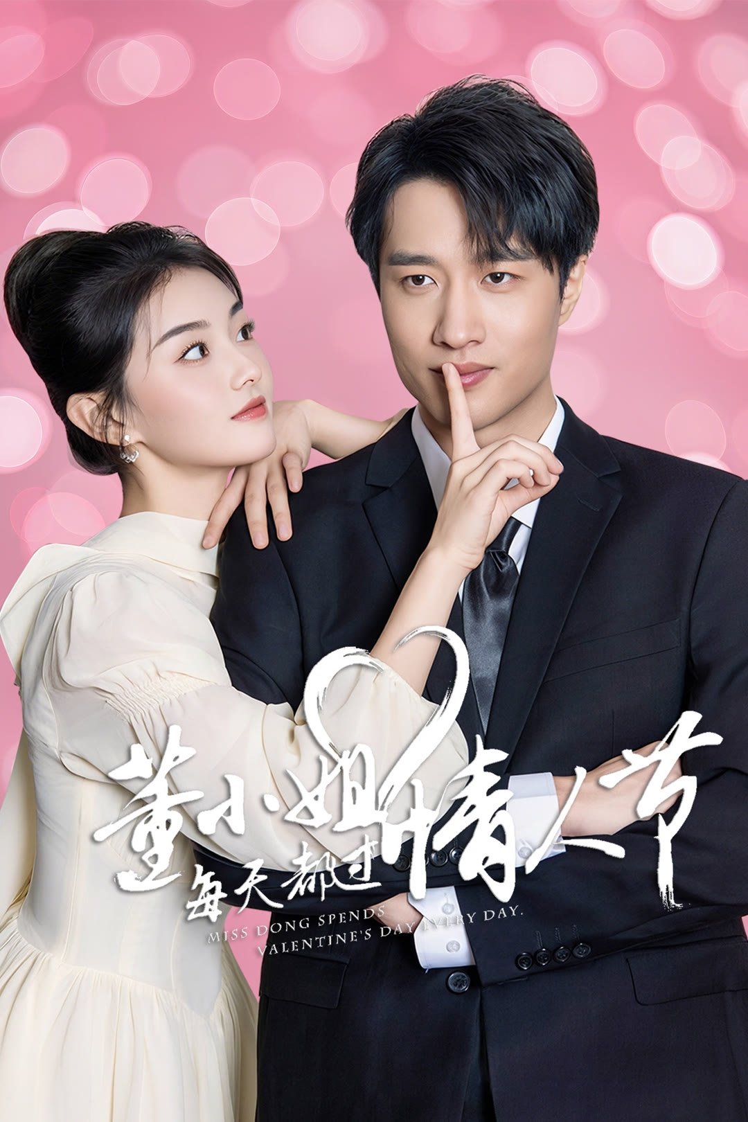 Poster de 董小姐每天都过情人节