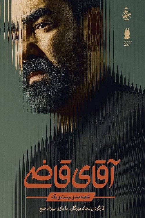 Poster de Aghaye Ghazi