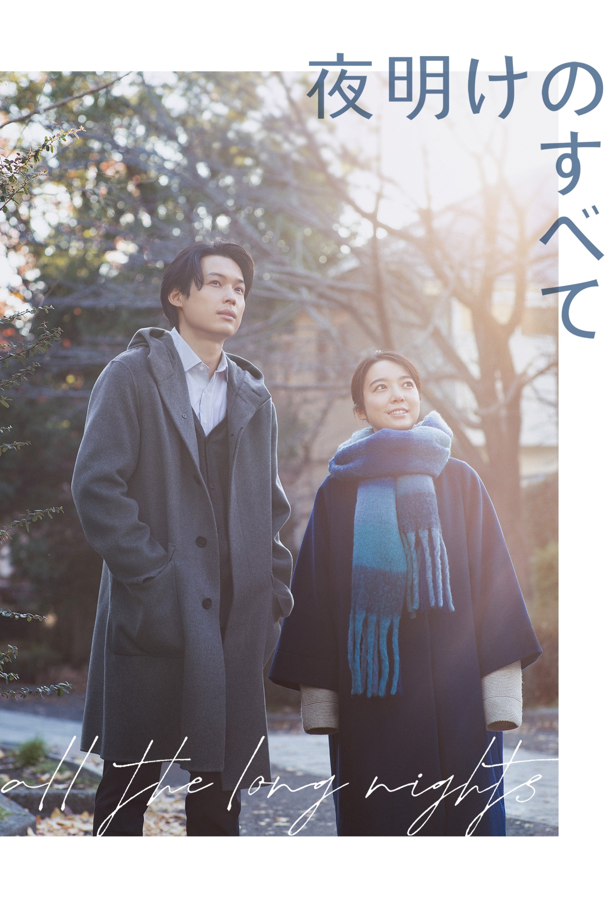 Poster de 夜明けのすべて