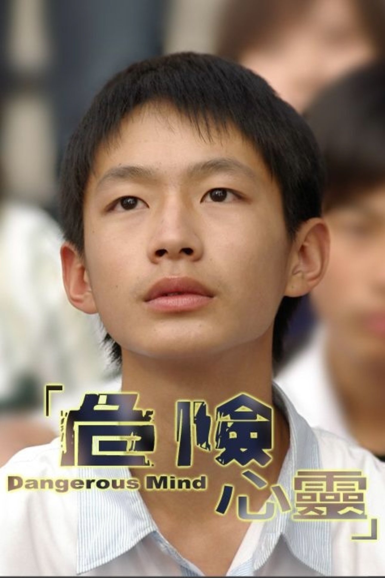 Poster de 危险心灵