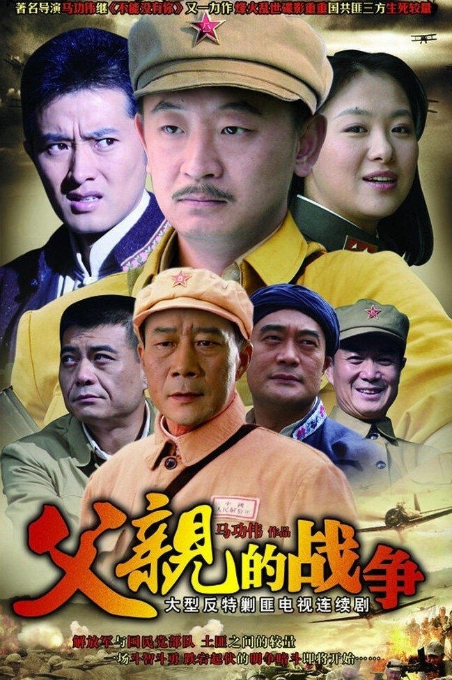Poster de 父亲的战争
