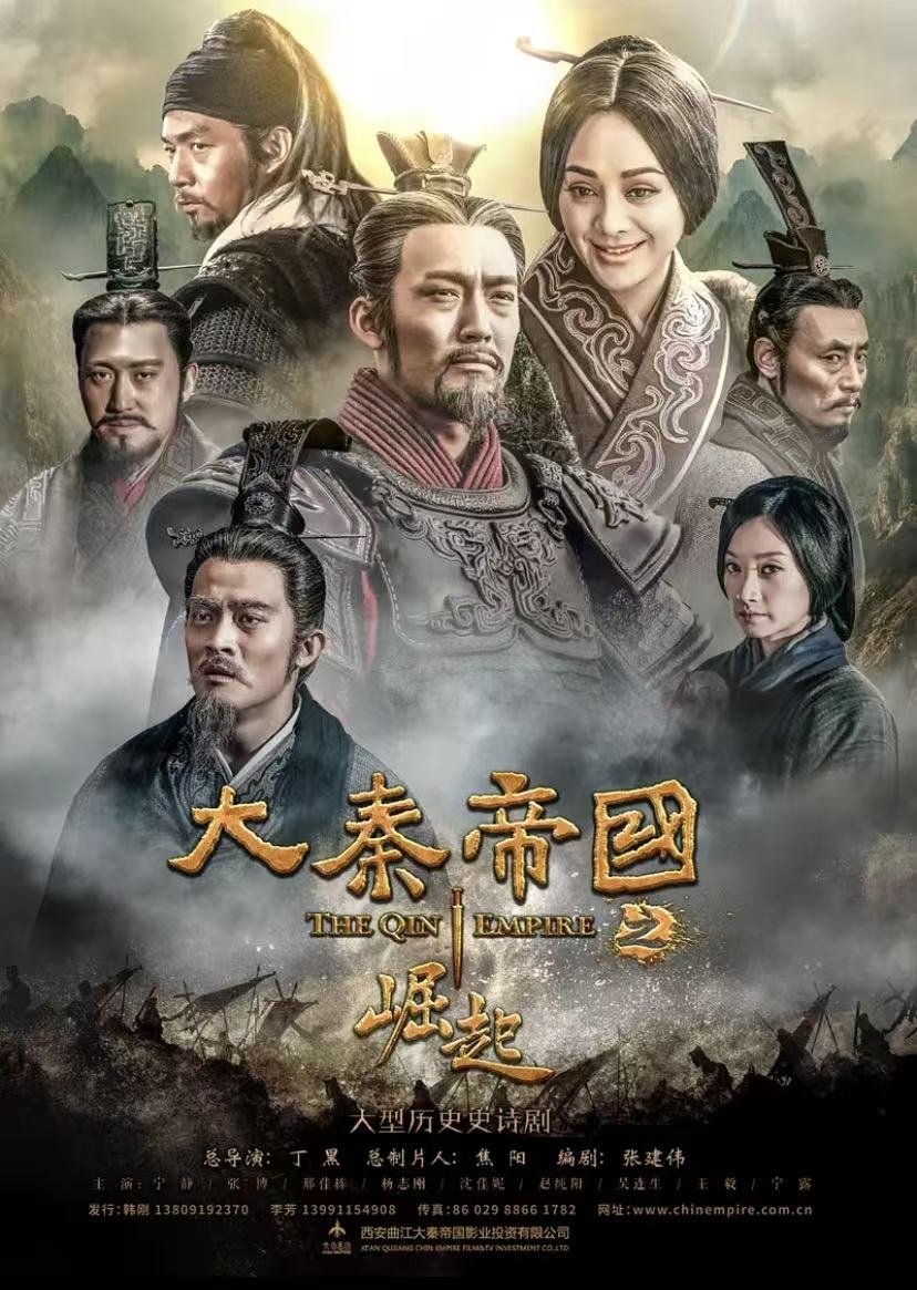 Poster de 大秦帝国之崛起
