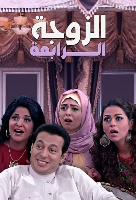 Poster de الزوجة الرابعة