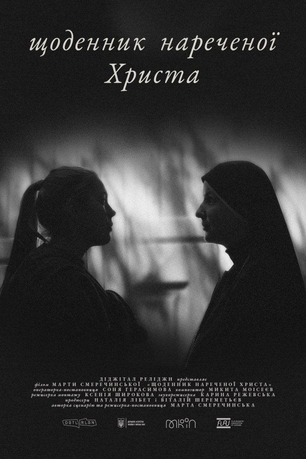 Poster de Щоденник нареченої Христа