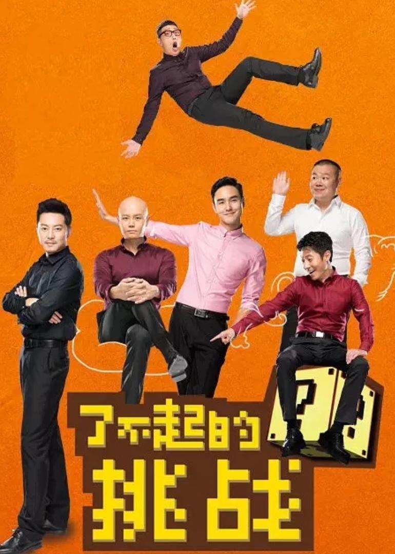 Poster de 了不起的挑战