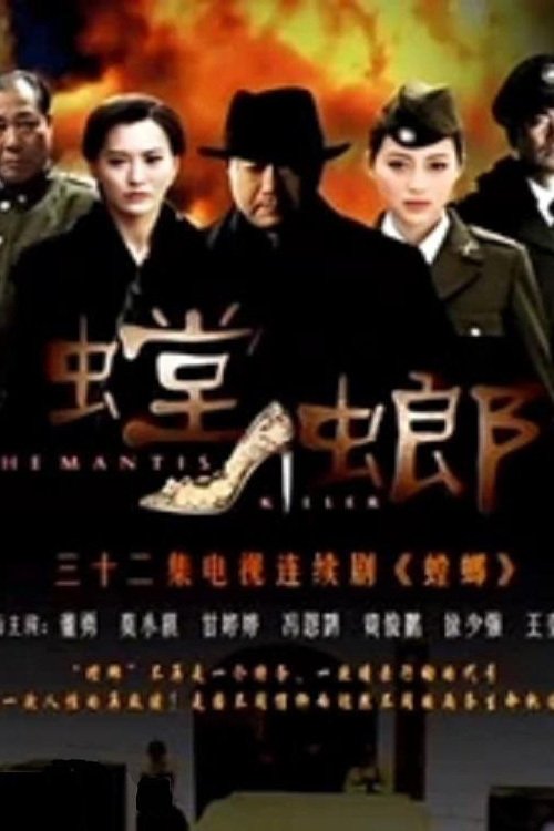 Poster de 螳螂
