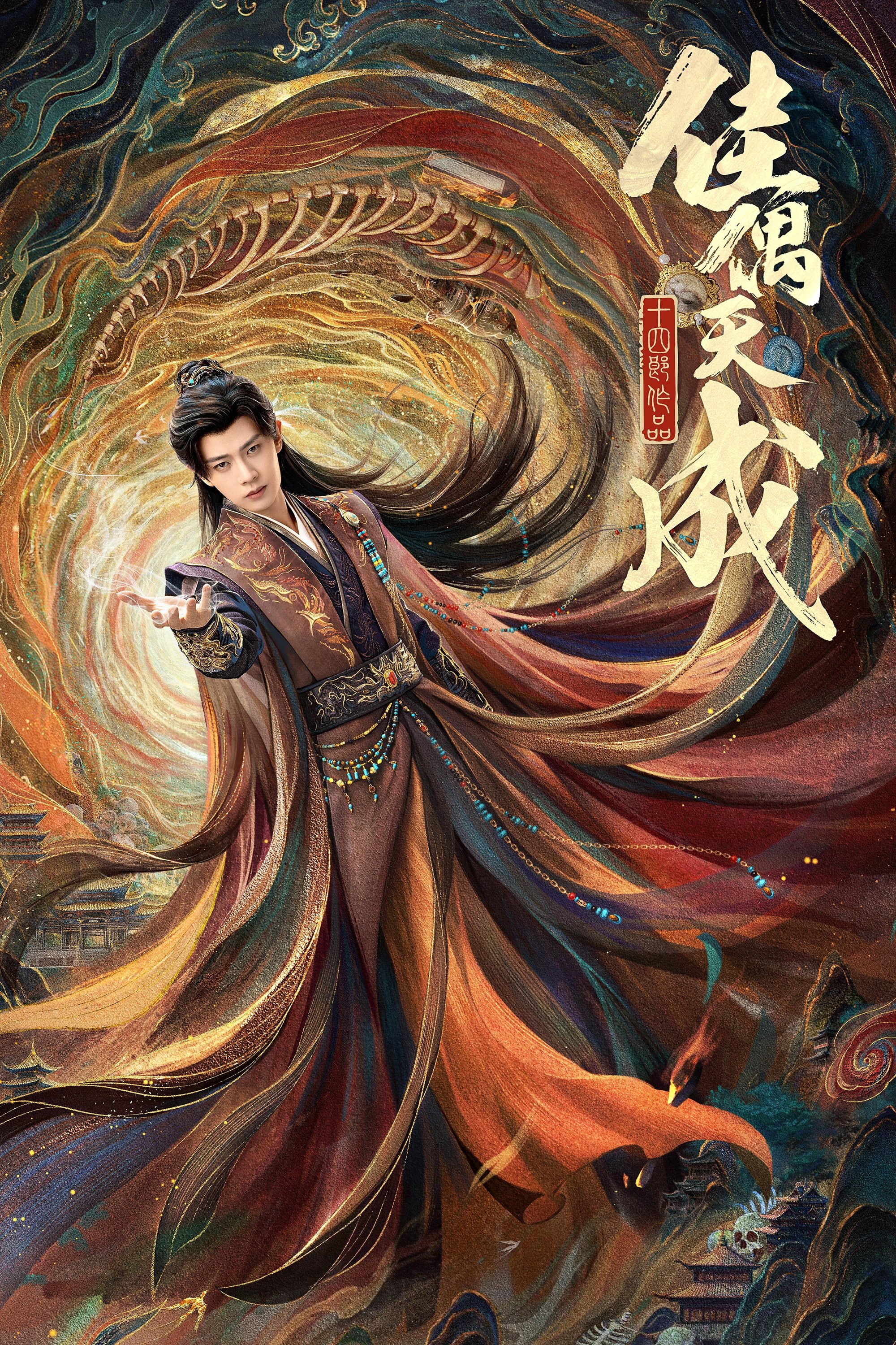 Poster de 佳偶天成