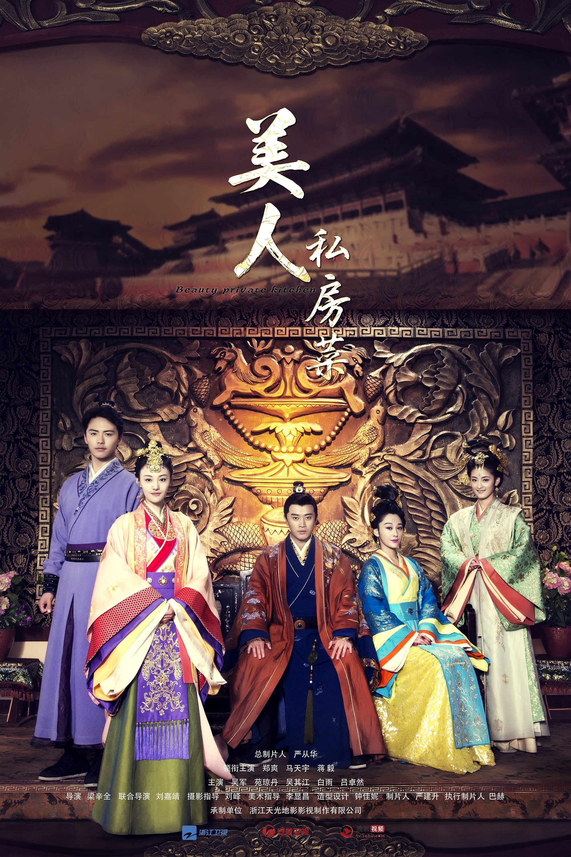 Poster de 美人私房菜