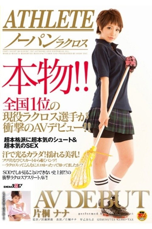Poster de ATHLETE 本物!!全国1位の現役ラクロス選手が衝撃のAVデビュー!! 片桐ナナ