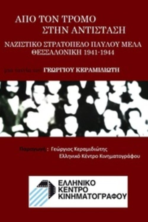 Poster de Από τον τρόμο στην αντίσταση – Ναζιστικό Στρατόπεδο Παύλου Μελά Θεσσαλονίκη 1941-1944